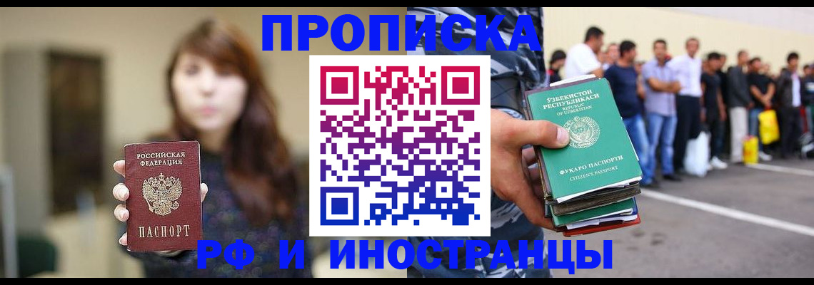 временная прописка в Минусинске
