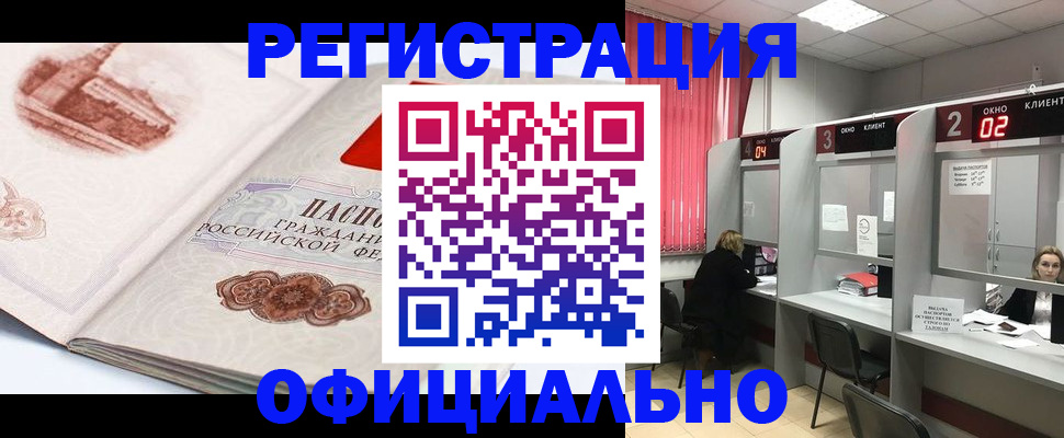 прописка регистрация в Минусинске