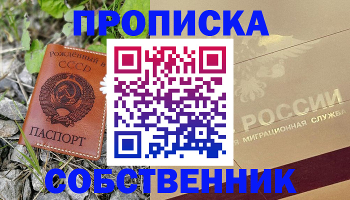 временная регистрация собственник в Минусинске